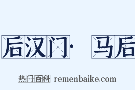 后汉门·马后是什么意思的图片